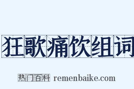 狂歌痛饮组词是什么意思的图片